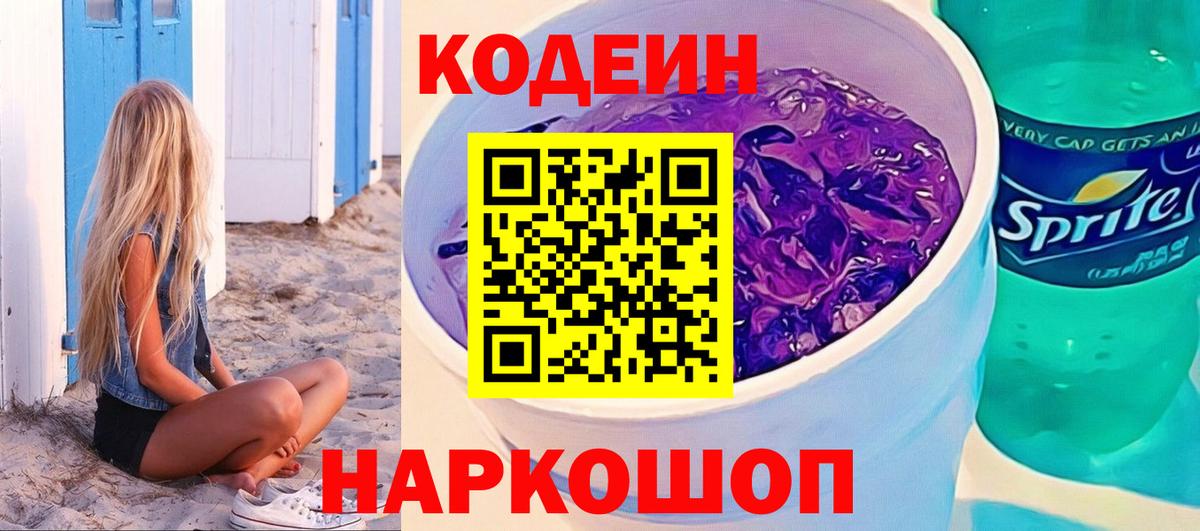 Камышлов  Кодеиновый сироп Lean Purple Drank  Вход с VPN  Кодеиновый сироп Lean Purple Drank 
